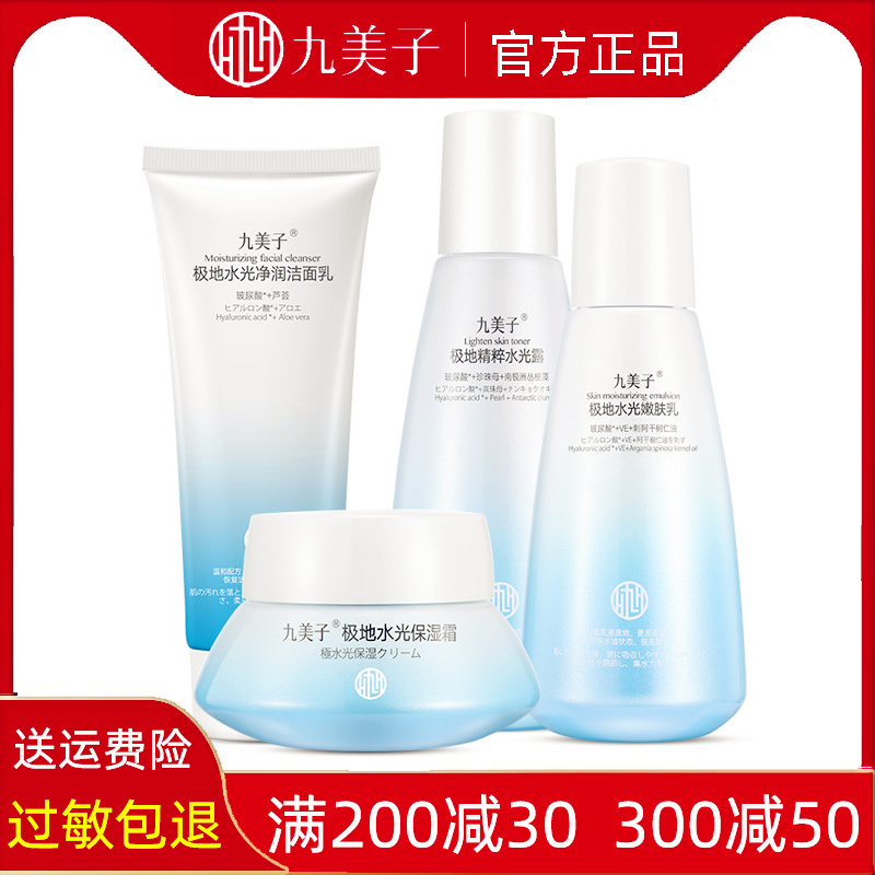 九美子极地水光套装补水保湿正品