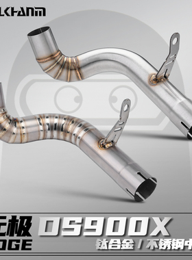 无极DS900X 摩托车改装排气管直通去鼓不锈钢/钛合金中段无损安装
