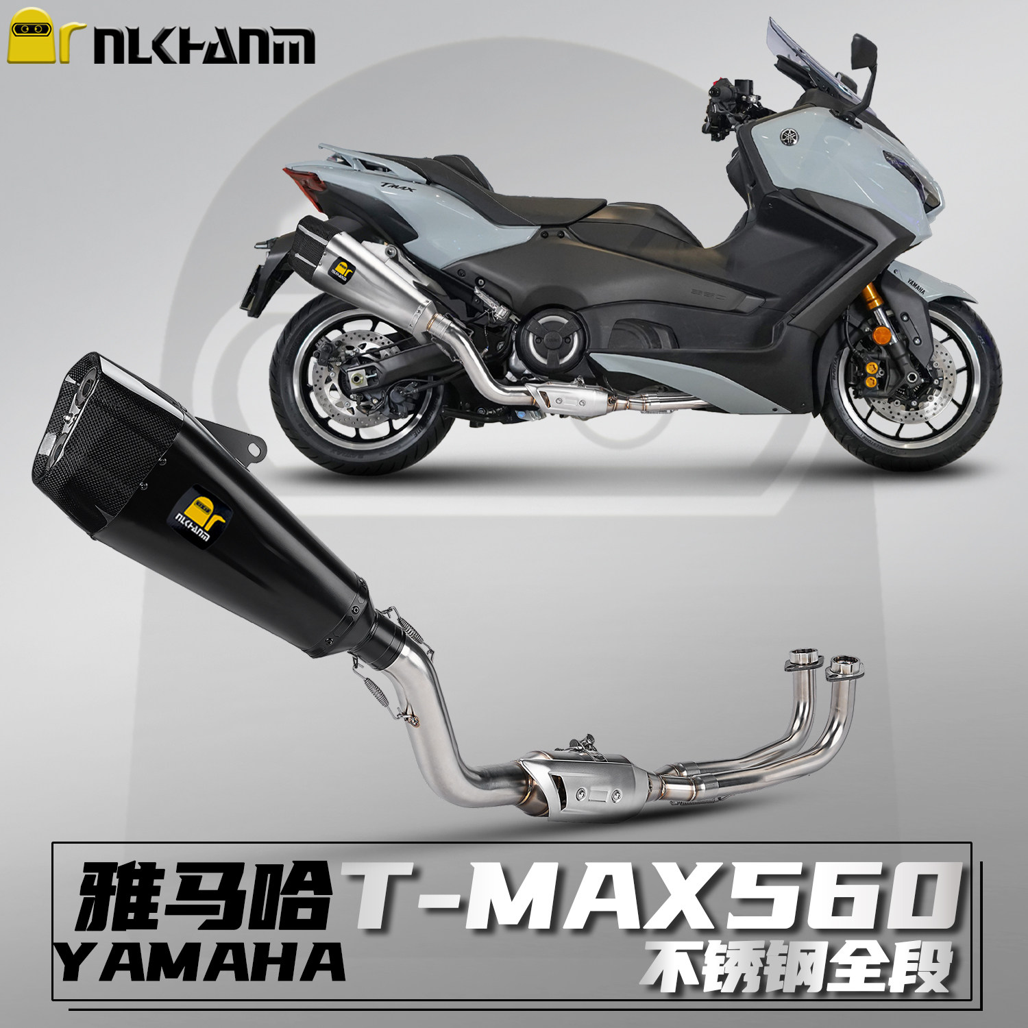 雅马哈TMAX560排气管不锈钢全段