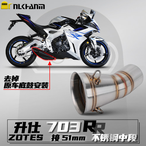 升仕703RR改装排气管不锈钢中段