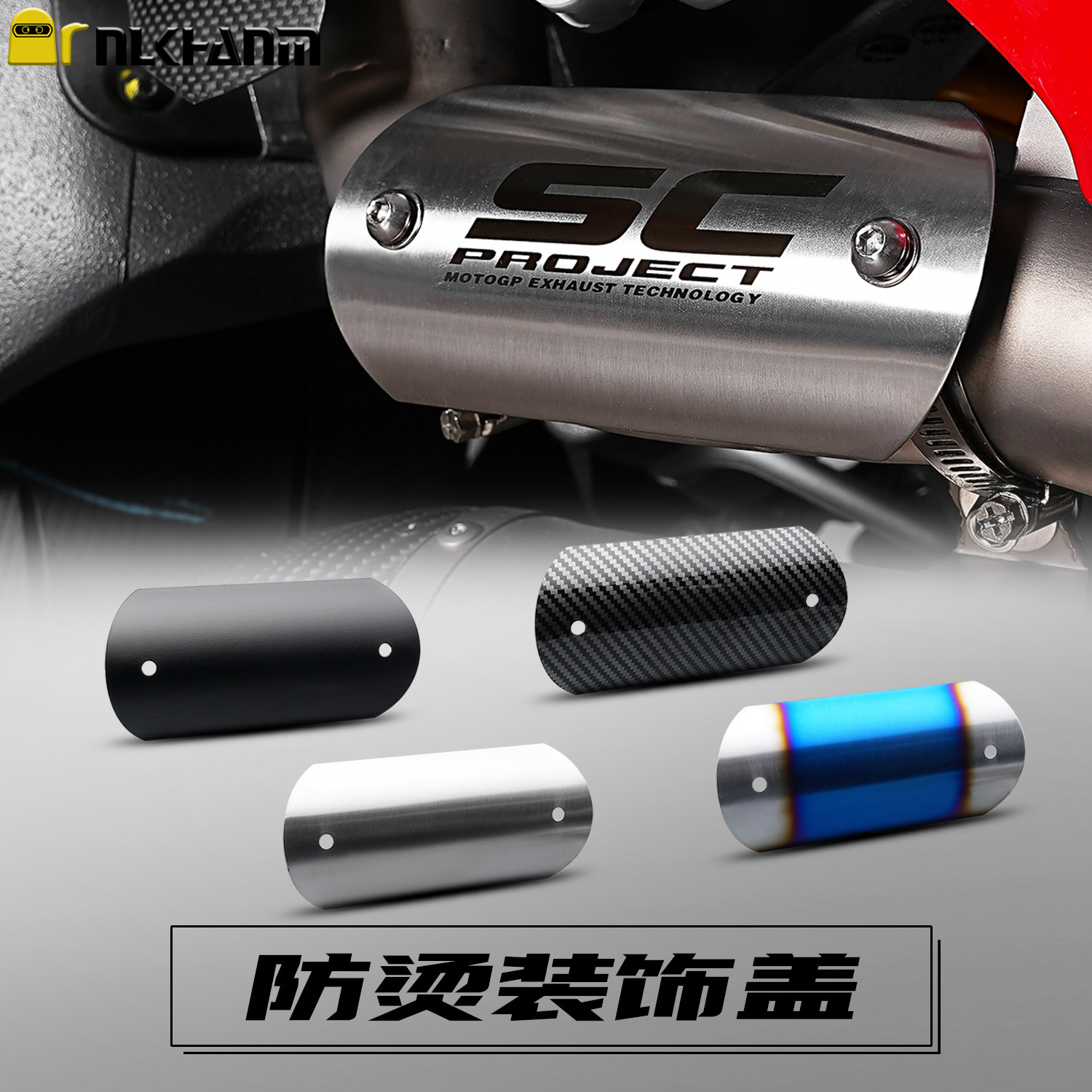 摩托车改装排气管防烫盖SC不锈钢碳纤装饰板耐高温隔热中段防护罩