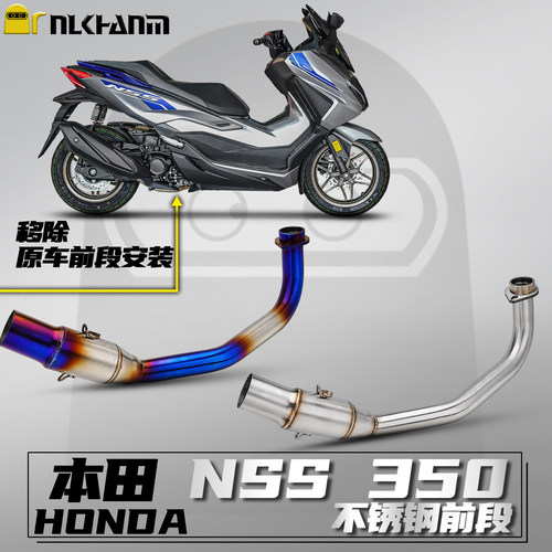 本田NSS350改装排气管不锈钢前段