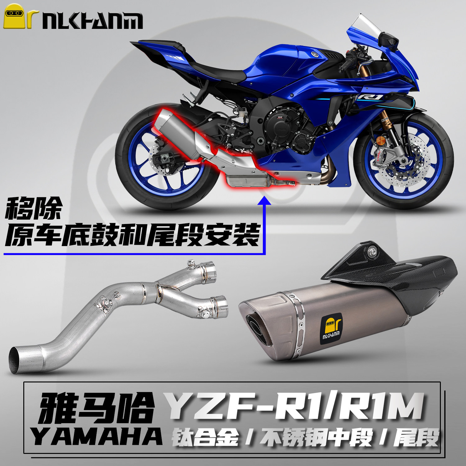 雅马哈R1/R1M改装排气三角中尾段