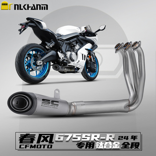 春风675SR 24款摩托车改装排气管SC碳纤头专用钛合金全段无损安装