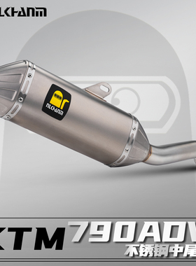 KTM790/890 ADV摩托车改装排气管鱼嘴一体式不锈钢中尾段无损安装