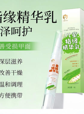 儿童指缘精华乳指甲护理保湿滋润