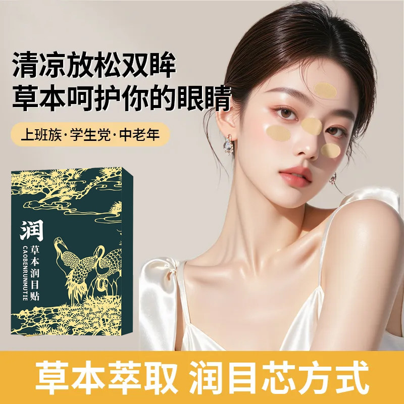 润目贴叶黄素天然草本眼贴冷敷护眼贴缓解疲劳清凉润浩眼贴存同款