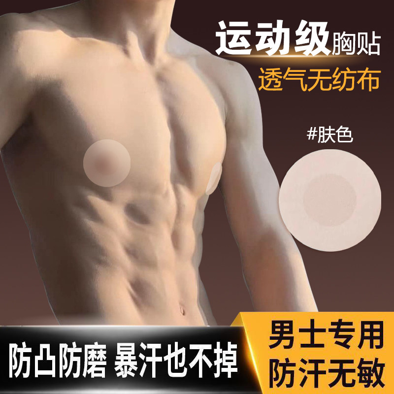 男士专用胸贴防凸点隐形一次性乳贴马拉松运动跑步防摩擦乳头贴夏