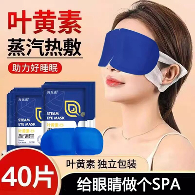 叶黄素蒸汽眼罩缓解眼疲劳热敷