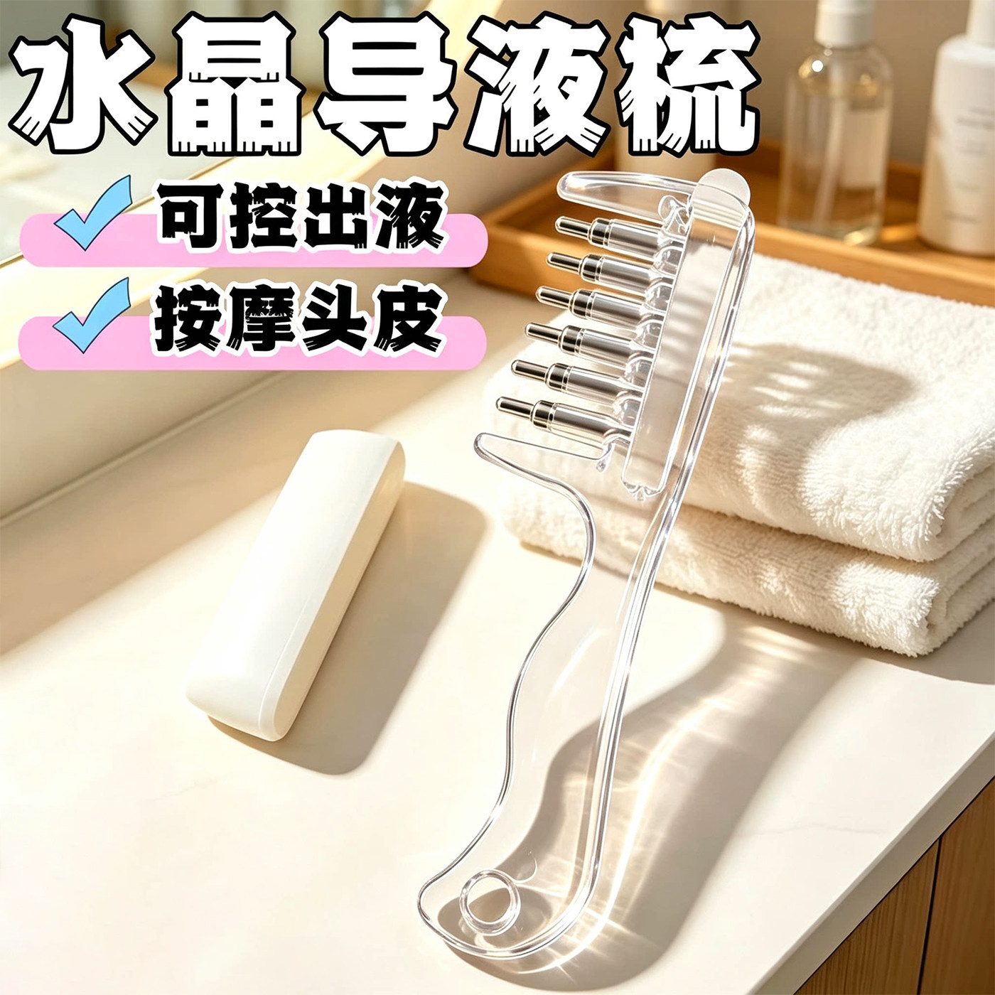 水晶导液按摩梳头皮上液生发