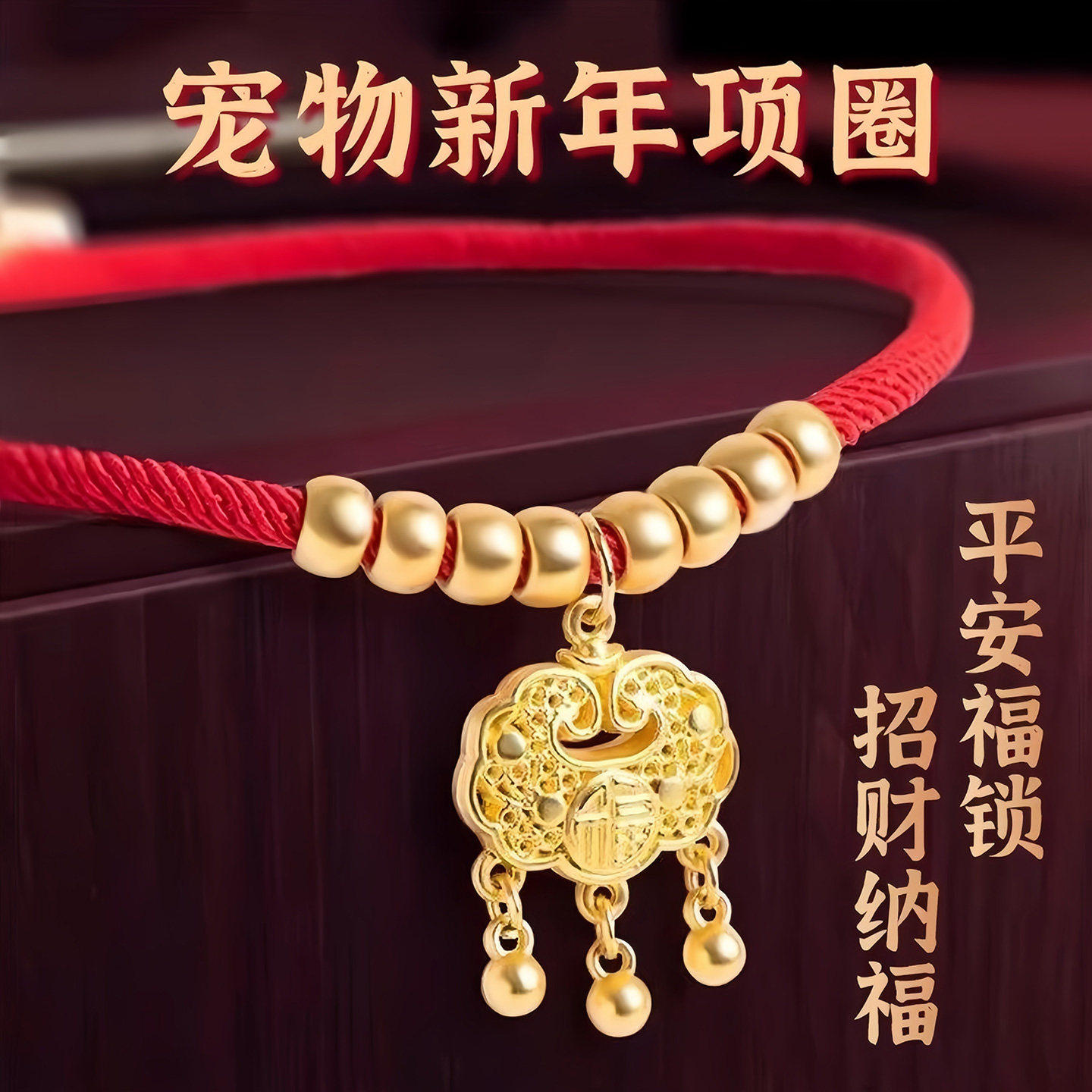 猫狗喜庆无声铃铛红绳长命锁项圈