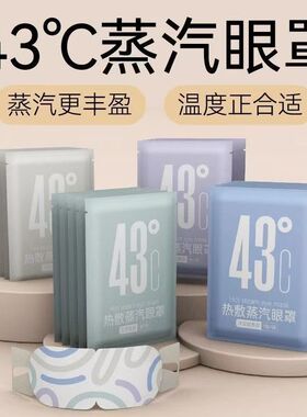 43°蒸汽眼罩缓解眼疲劳干涩热敷学生上班午睡眠遮光护眼发热眼贴