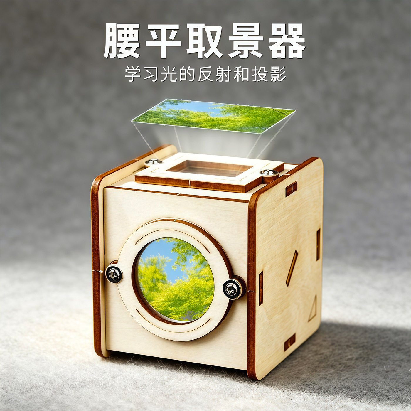 DIY腰平取景器儿童科学实验玩具