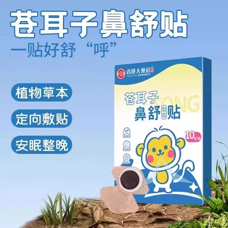 苍耳子鼻舒贴鼻塞通鼻神器草本鼻舒贴成人保健贴宝宝鼻贴通气儿童,居家日用,鼻罩,淘宝优惠券,粉丝福利购,淘宝优惠卷