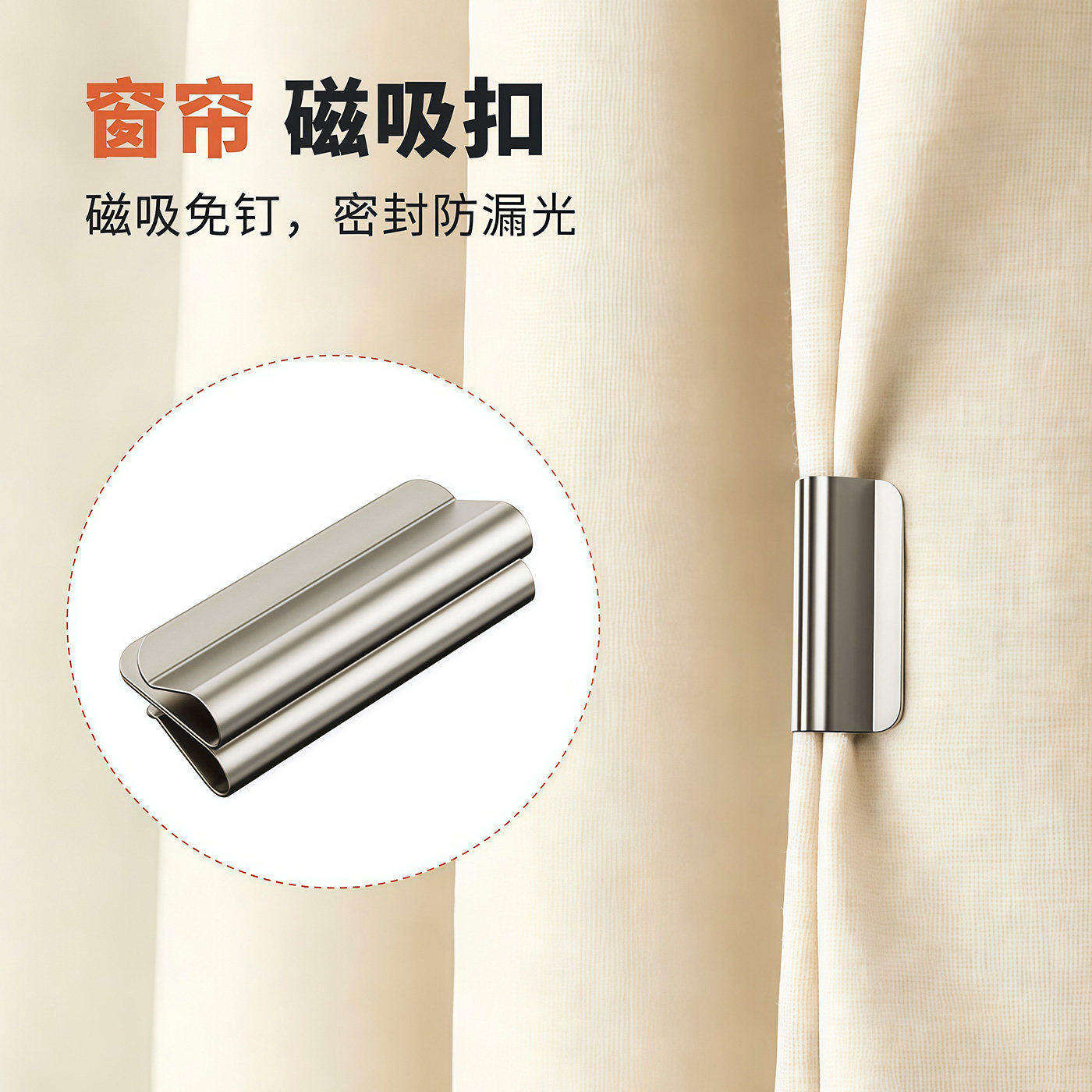 磁吸式窗帘遮光扣磁性窗帘闭合固定扣免钉免缝家用宿舍遮光防漏光