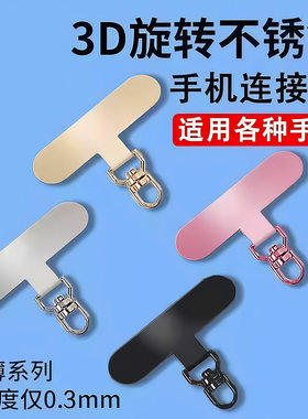 3D旋转金属连接片手机壳挂绳超薄