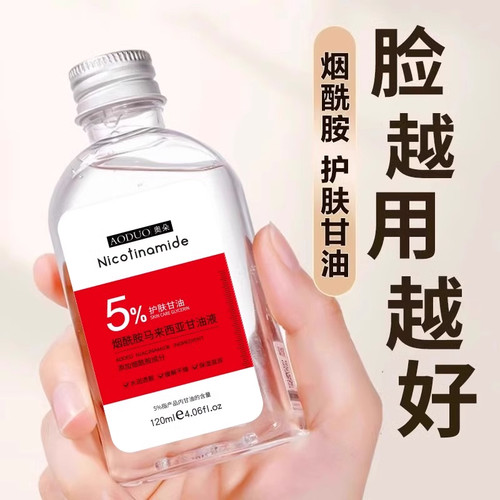 马来西亚甘油补水保湿烟酰胺变白
