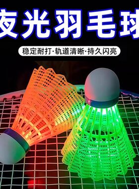 发光羽毛球尼龙户外防风耐打高弹