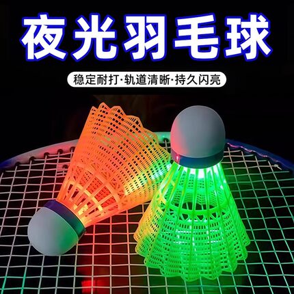 发光羽毛球尼龙户外防风耐打高弹力塑料训练球打不烂夜光抗风带灯
