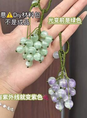 遇光变色青提葡萄挂件手工DIY材料包森系小清新包挂饰送闺蜜礼物