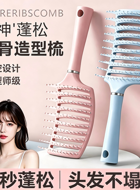 排骨梳高颅顶蓬松头发梳子女士专用长发卷发造型大弯梳空气按摩梳