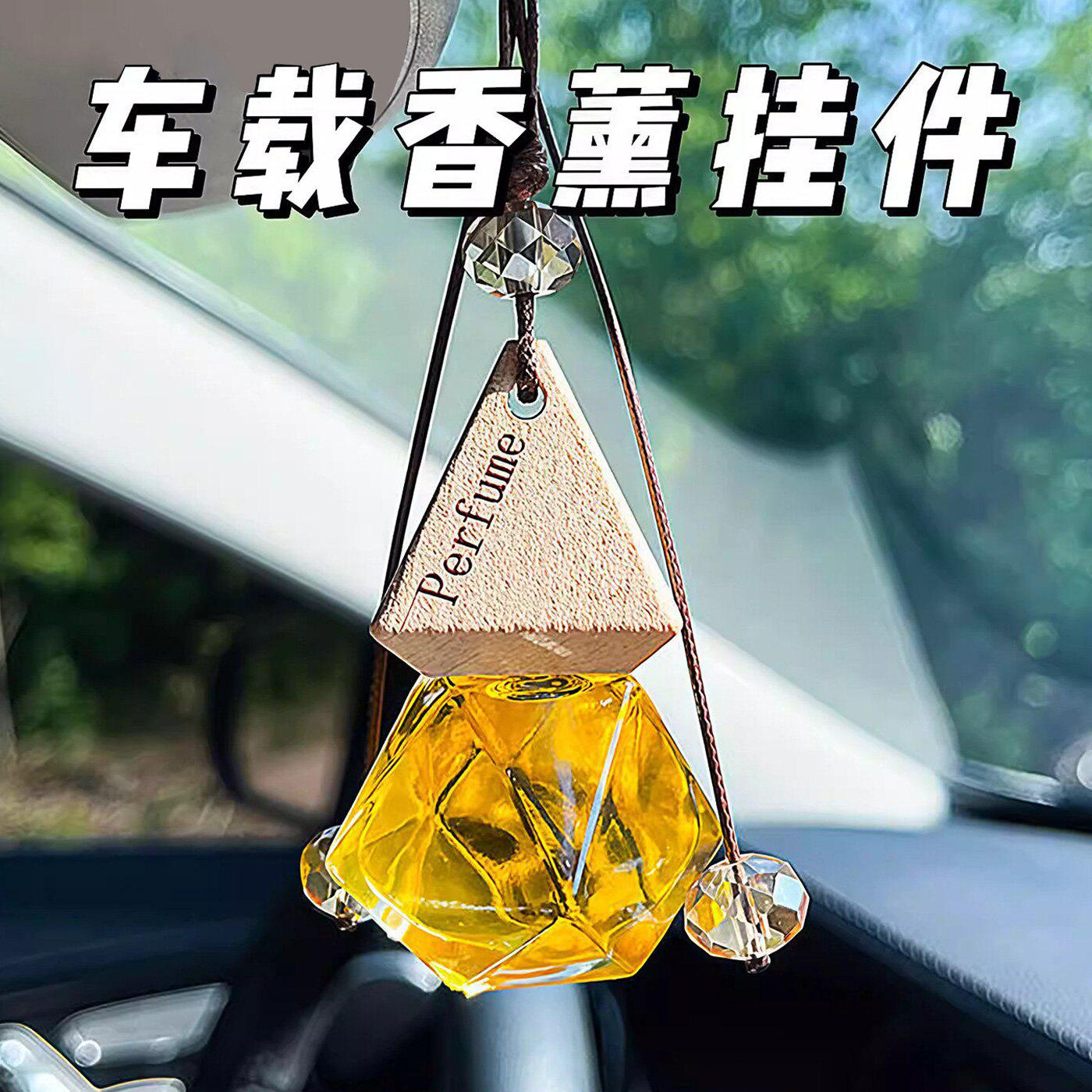 车载香水香薰吊坠汽车挂饰持久淡香精油车内挂件悬挂式玻璃瓶木盖