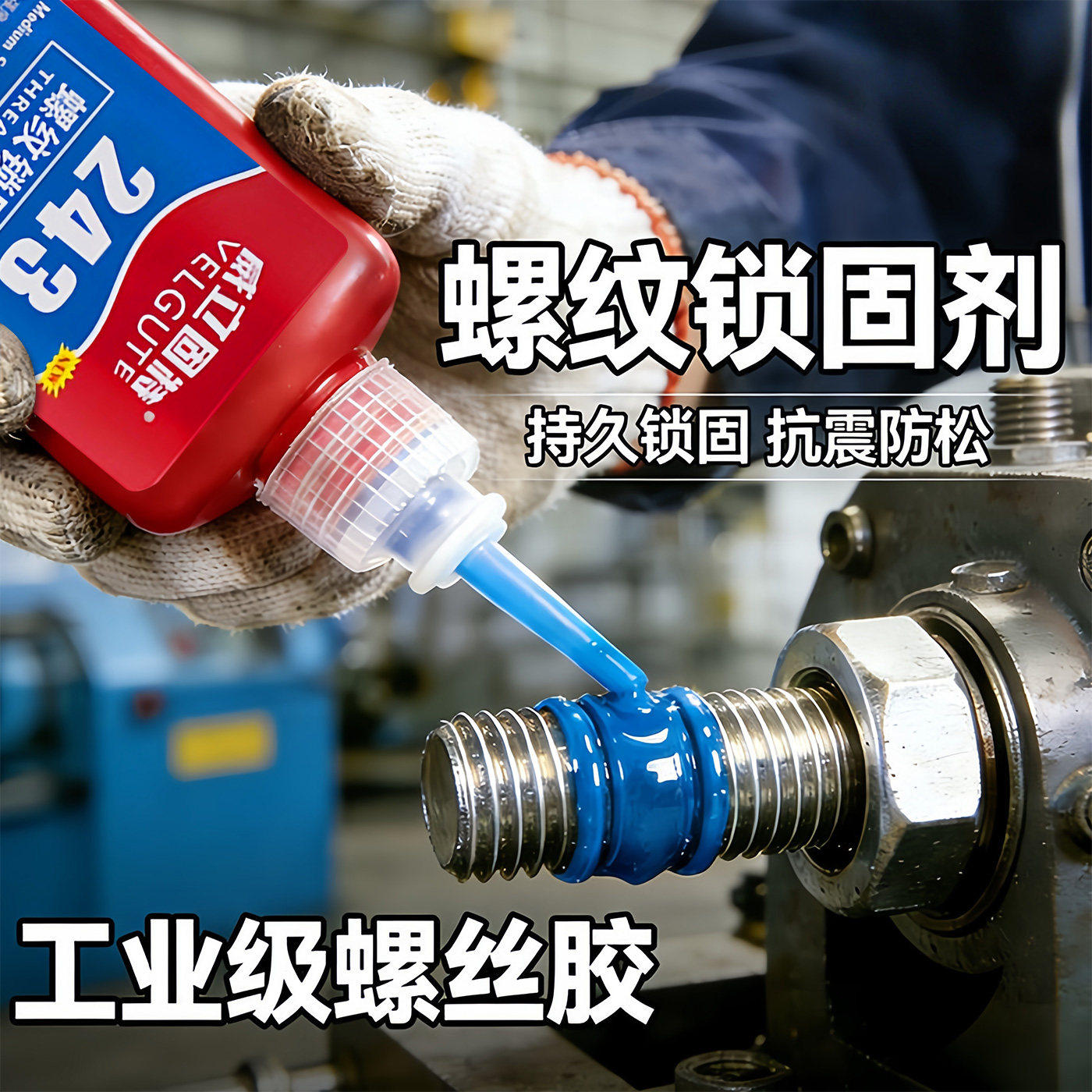 螺丝胶防松紧固厌氧胶螺纹锁固剂