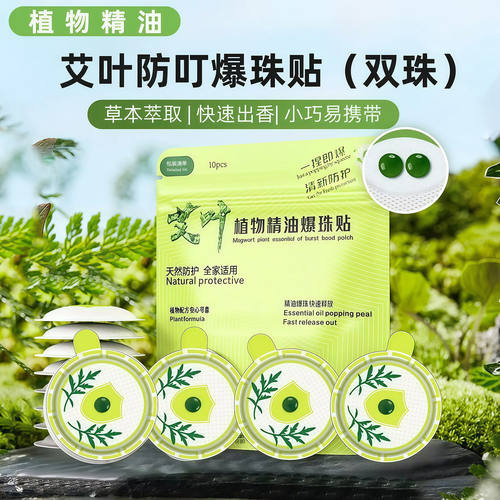 户外天然植物精油爆珠防蚊贴防护