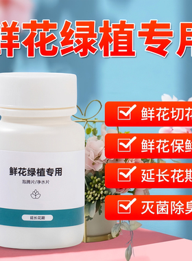 二氧化氯鲜花泡腾片84幼儿园养花绿植专用杀菌片插花卉切花保鲜剂