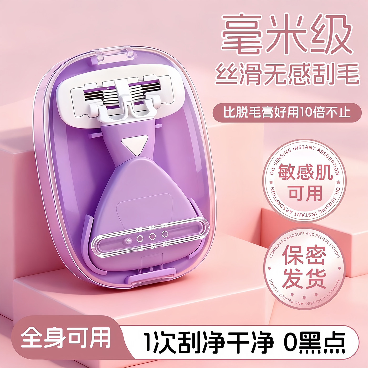 纳米级丝滑无感剃毛刀全身可用腋