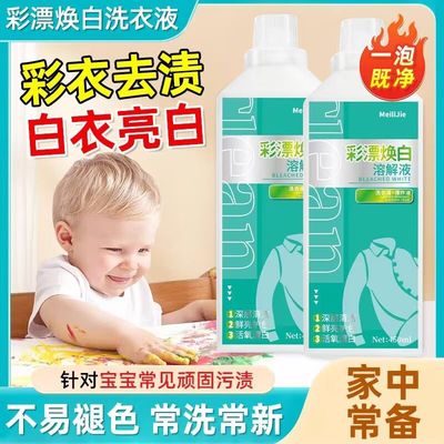 彩漂焕白洗衣液活氧衣白净有氧泡