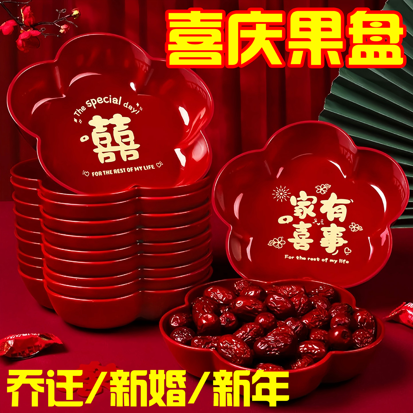结婚果盘客厅喜糖盘子婚礼红色