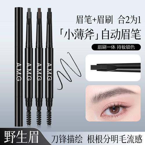 A.M.G刀锋眉笔防水防汗极细自然