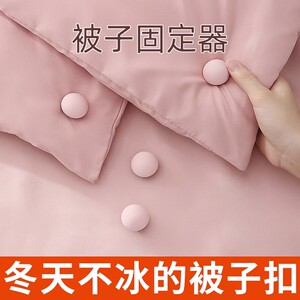 加绒不冰被子固定器家用床单防跑防滑被子角被套棉布钉棉被固定扣