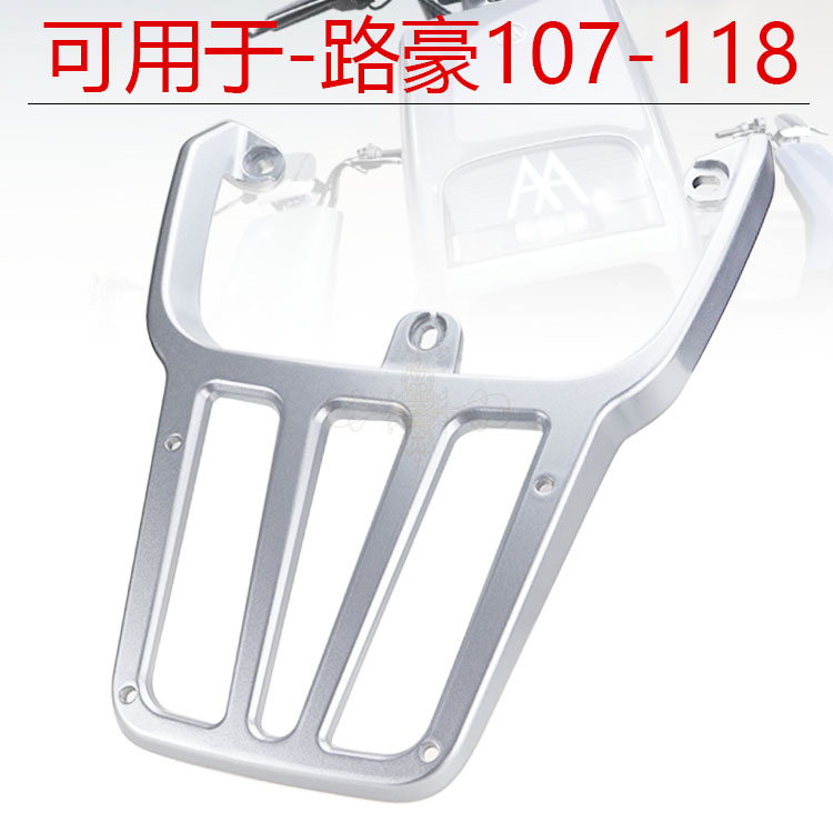 爱玛路豪A107-指挥官A118后衣架