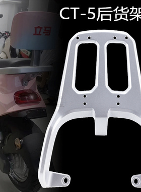 适用立马LIMA新国标电动车CT-5/CT-9TD27Z后货架拓展支架尾箱延长