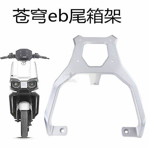 台铃电动车苍穹铝合金货架