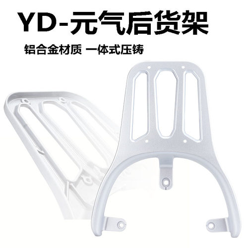 雅迪电动车铝合金后货架元气-H