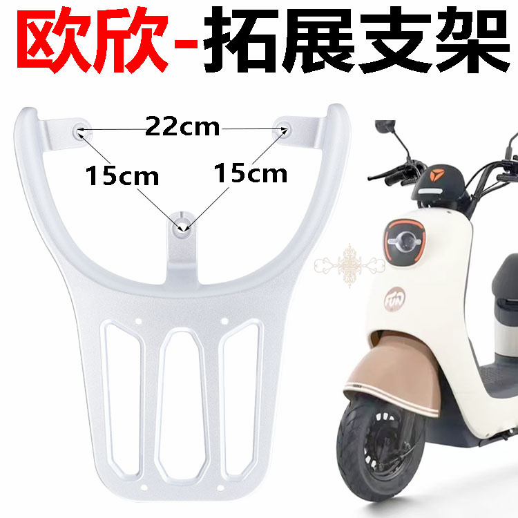 雅迪欧欣后货架拓展尾箱延长支架