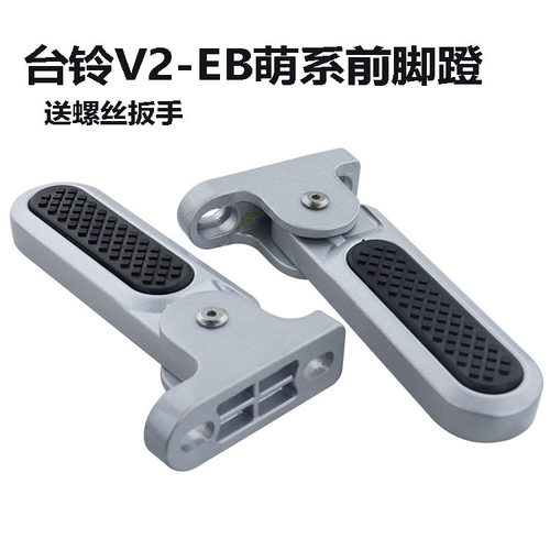 台铃电动车前国标踩脚配件