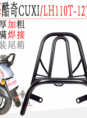 CNSY三阳S5后货架飞鹰FY100T-C尾箱货架林海酷奇CUXI铁货架