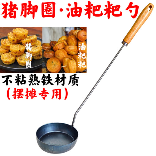 酉阳油粑粑提子罗卜丝虾饼油香模具油炸果铁勺油墩子猪脚圈铁勺