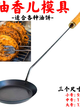 商用油炸勺灯盏糍粑模具葱油饼恩施油香勺虾饼红薯饼不粘摆摊铁勺