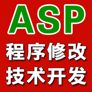 ASP网站修改ASP代码修改ASP网站制作ASP网站安装ASP网站程序调试