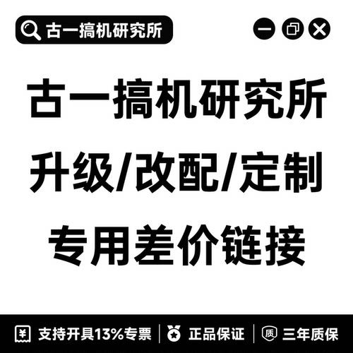古一搞机研究所「升级/改配/定制」专用链接