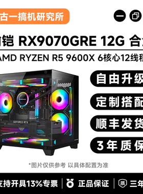 古一搞机/AMD R5 9600X+瀚铠 RX9070GRE 12G 合金版 台式电脑主机