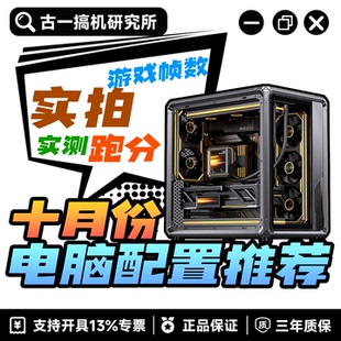 【古一搞机】10月份电脑配置推荐/DIY组装机/性价比台式电脑主机