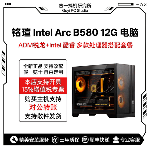 古一搞机 B580显卡 12400F 14600KF AMD 9600X电脑台式机电脑主机