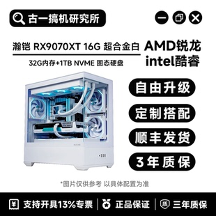 古一搞机/瀚铠RX9070XT 16G 超合金白色/游戏电脑台式机/电脑主机