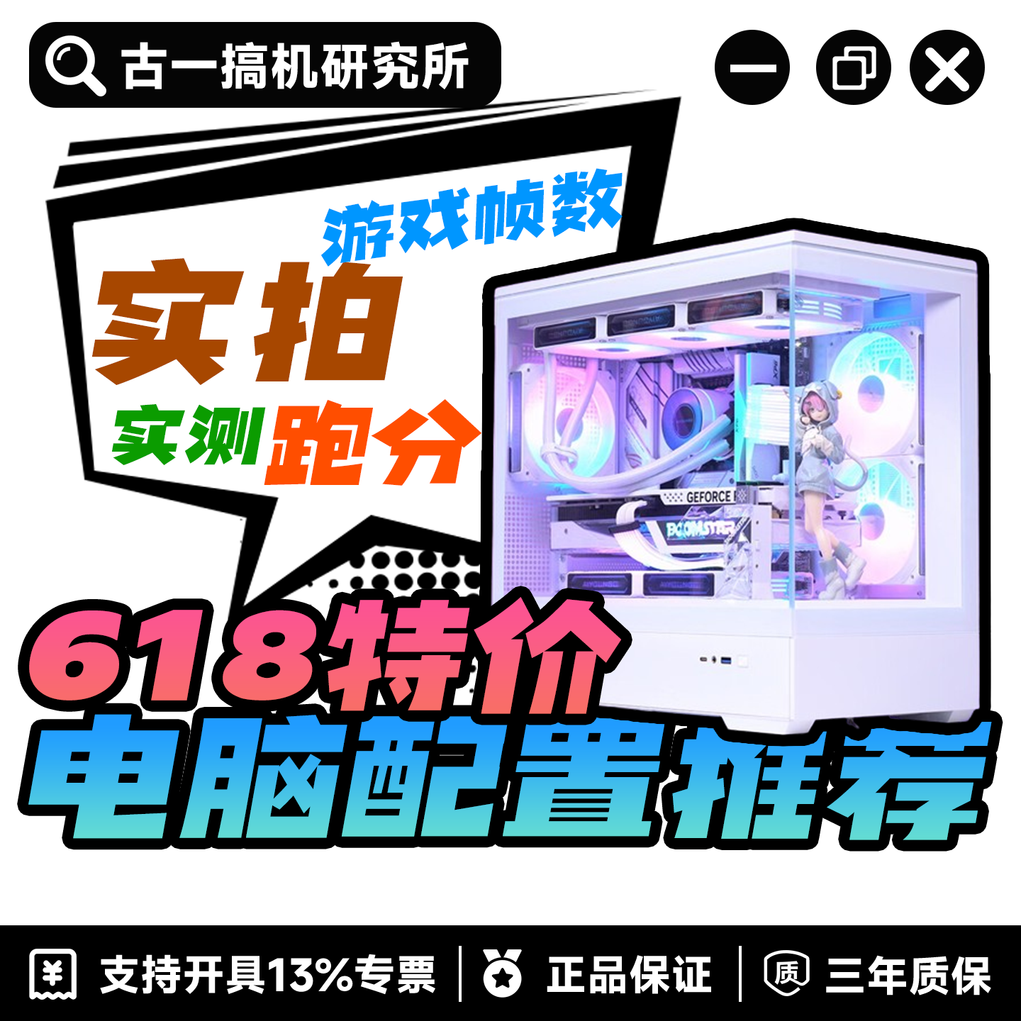 【26年618电脑配置推荐】古一搞机研究所 DIY电脑 台式机电